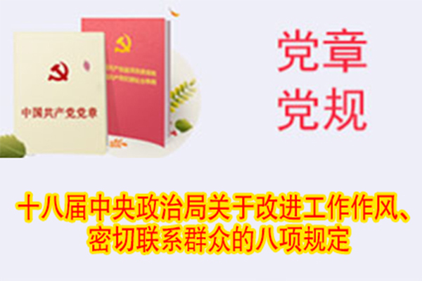 十八屆中央政治局關于改進工作作風、密切聯系群眾的八項規定