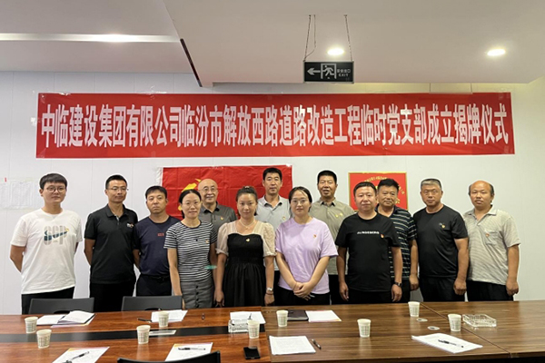 強(qiáng)素質(zhì) 樹形象 保質(zhì)量 ——成立中臨建設(shè)集團(tuán)有限公司臨汾市解放西路道路改造工程 臨時黨支部活動紀(jì)實
